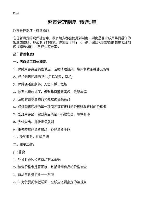 超市管理制度5篇