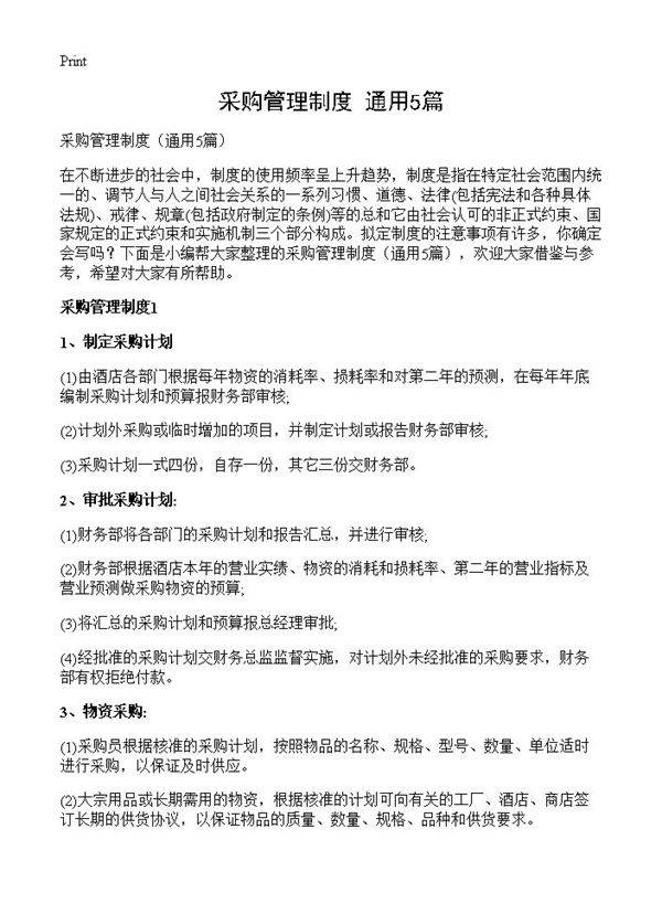 采购管理制度5篇