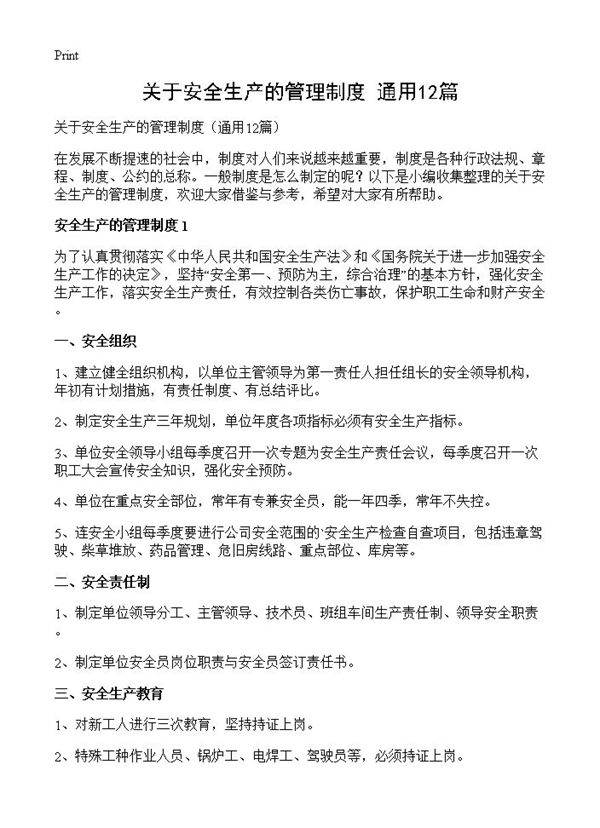 关于安全生产的管理制度12篇