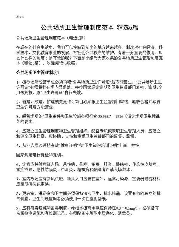 公共场所卫生管理制度范本5篇
