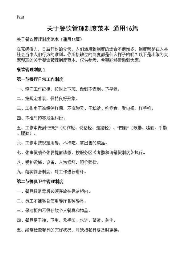 关于餐饮管理制度范本16篇