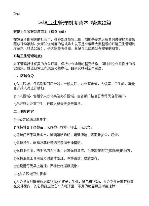 环境卫生管理制度范本20篇