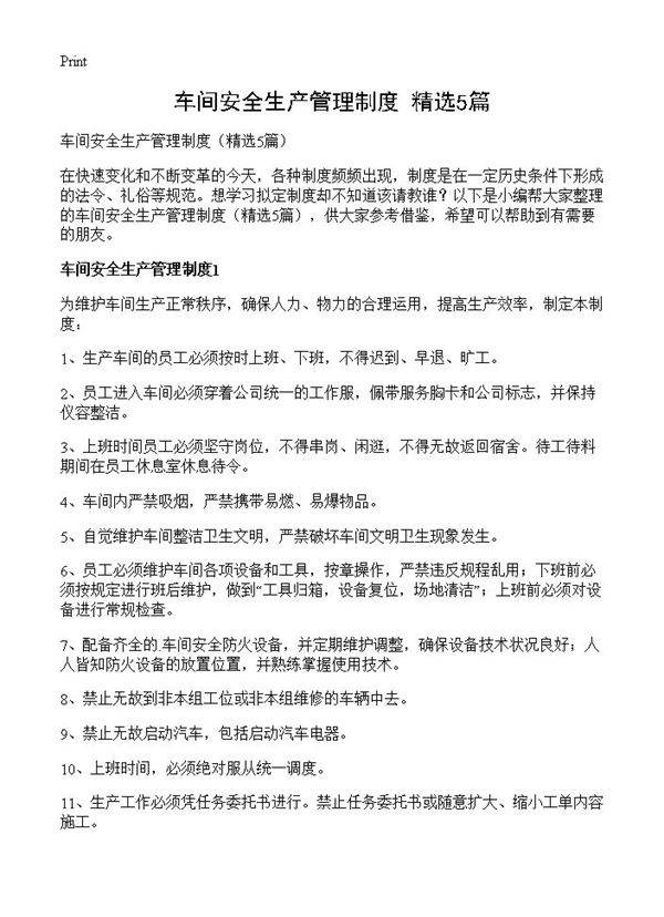 车间安全生产管理制度5篇