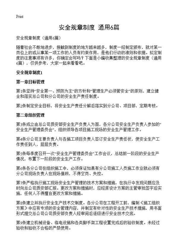 安全规章制度6篇