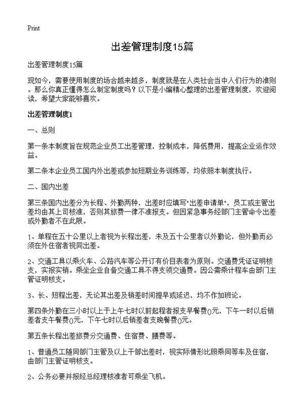 出差管理制度15篇