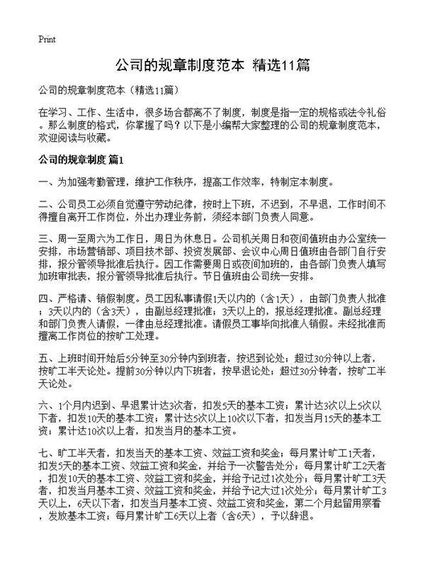 公司的规章制度范本11篇
