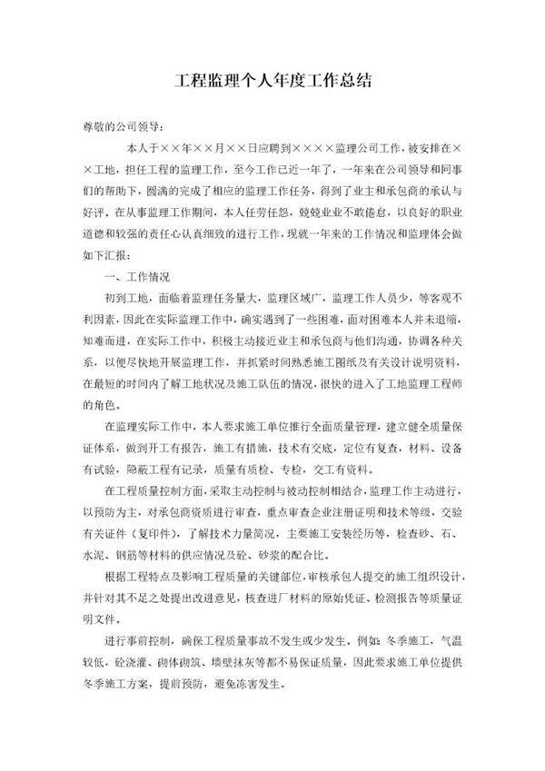 工程监理个人年度工作总结