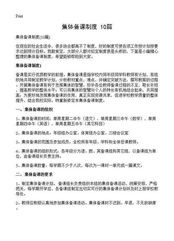 集体备课制度10篇