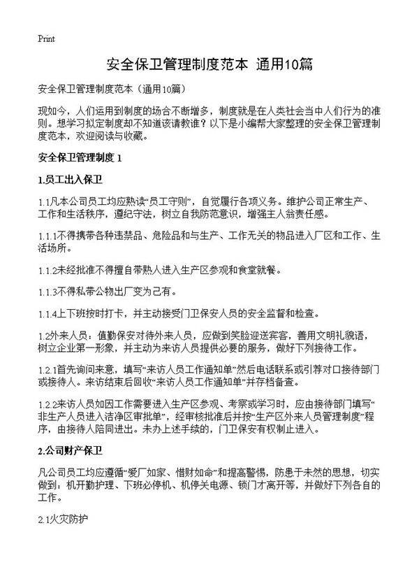安全保卫管理制度范本10篇