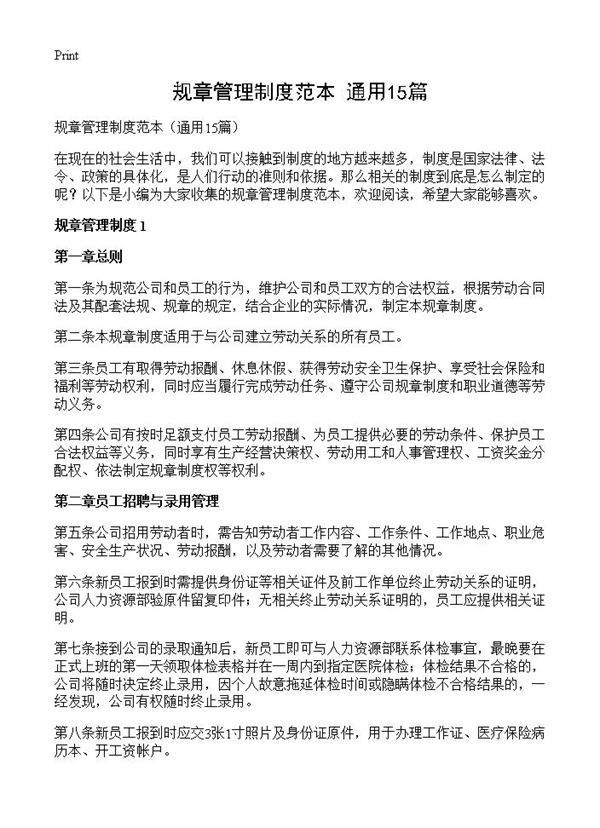 规章管理制度范本15篇