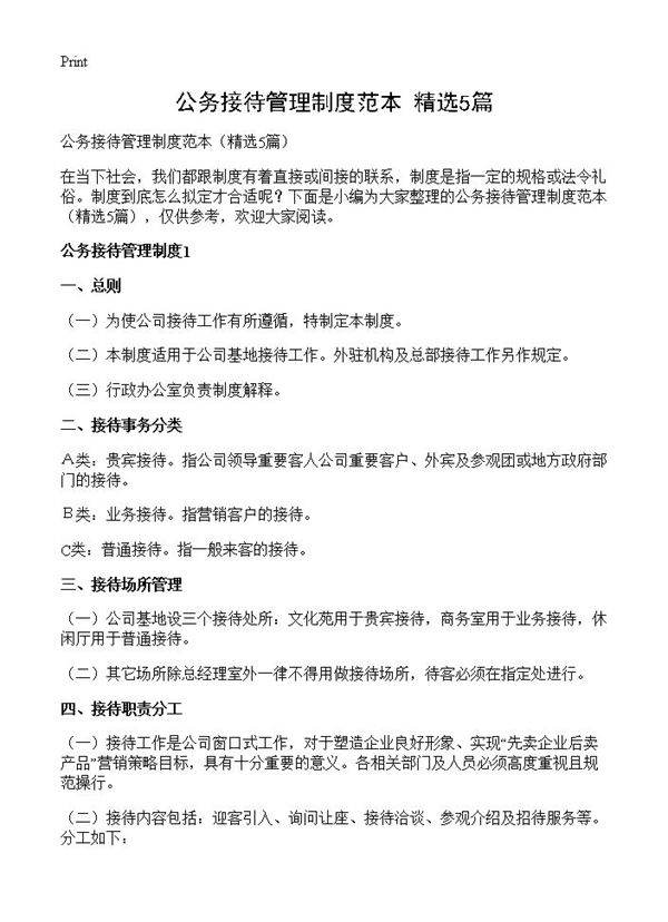 公务接待管理制度范本5篇
