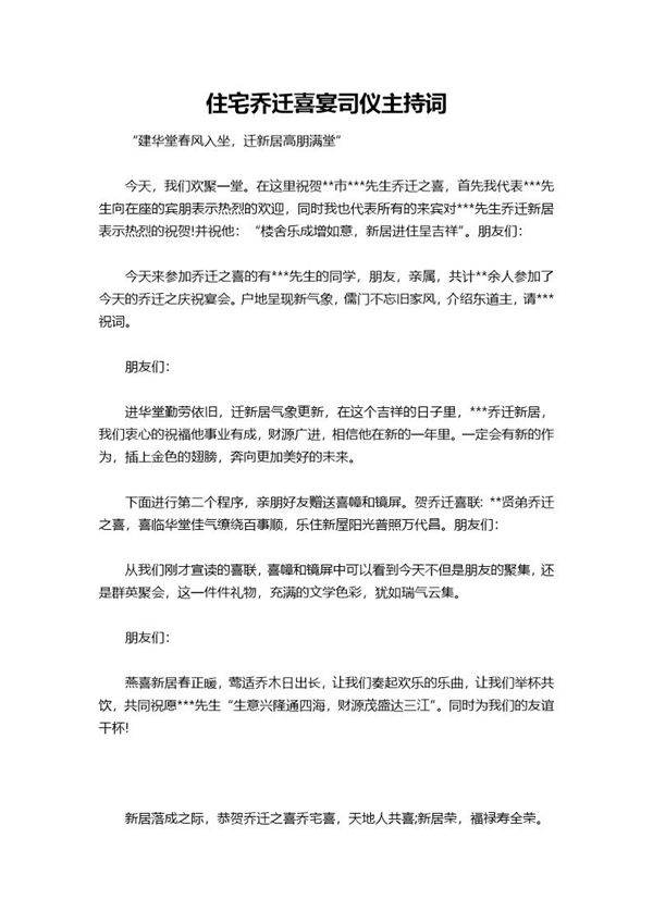住宅乔迁喜宴司仪主持词