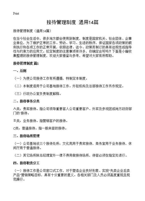接待管理制度14篇