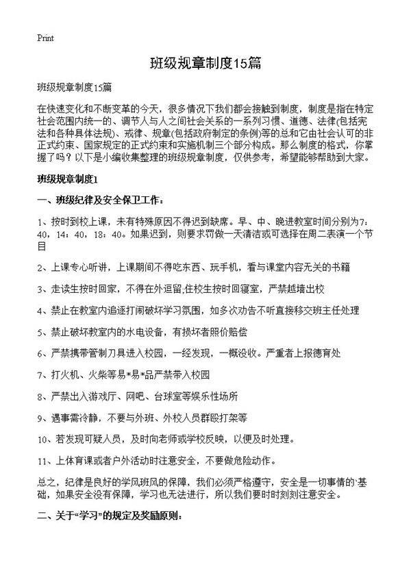 班级规章制度15篇