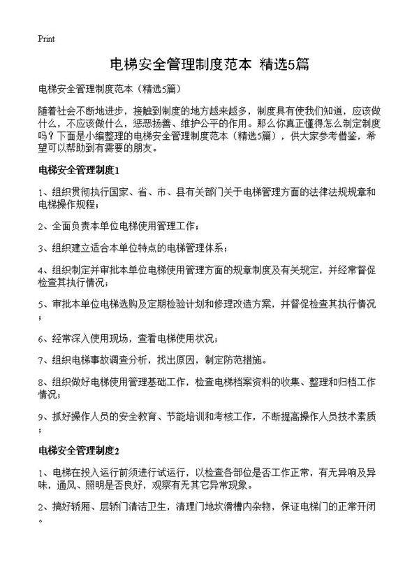 电梯安全管理制度范本5篇