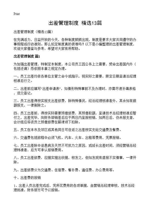 出差管理制度13篇