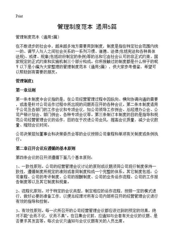 管理制度范本5篇