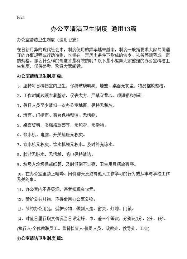 办公室清洁卫生制度13篇