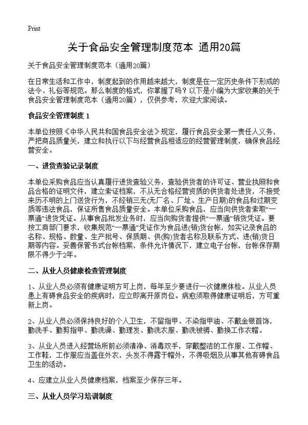 关于食品安全管理制度范本20篇