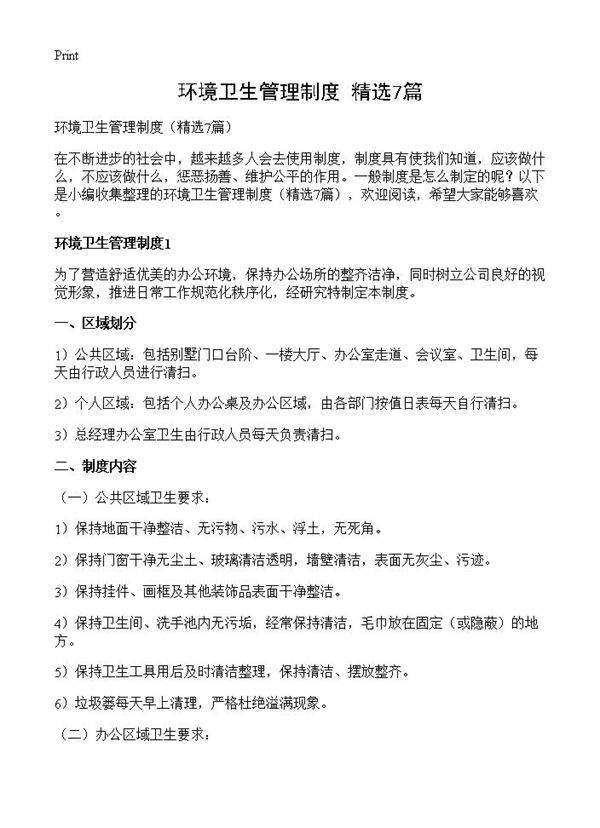 环境卫生管理制度7篇