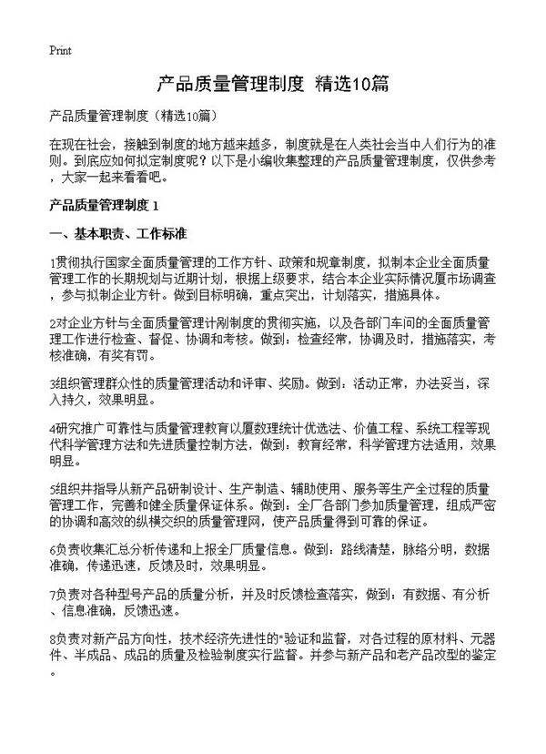 产品质量管理制度10篇