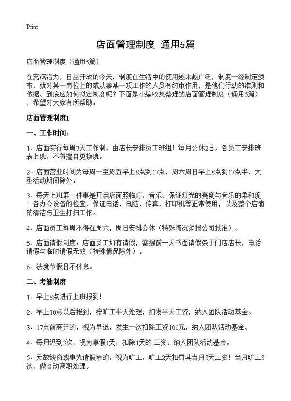 店面管理制度5篇
