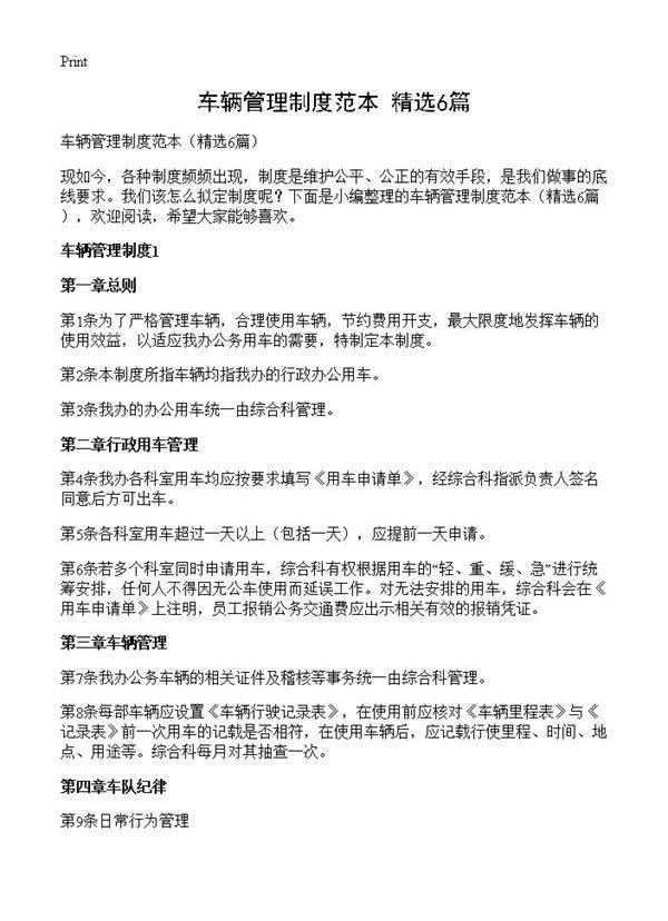 车辆管理制度范本6篇