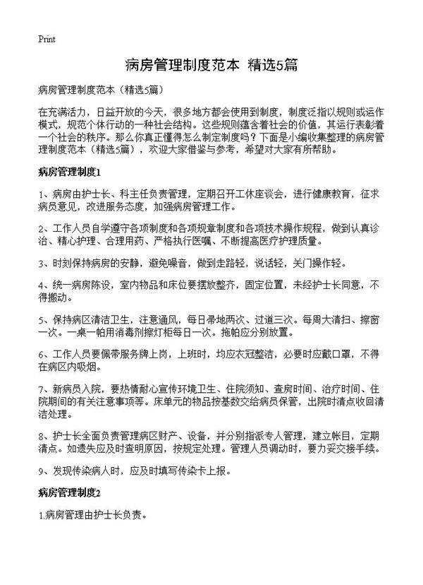 病房管理制度范本5篇