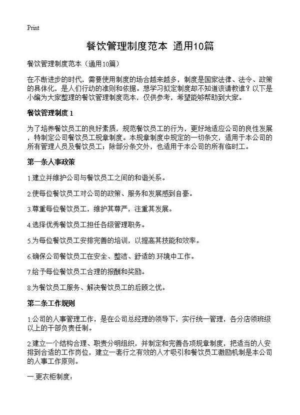 餐饮管理制度范本10篇