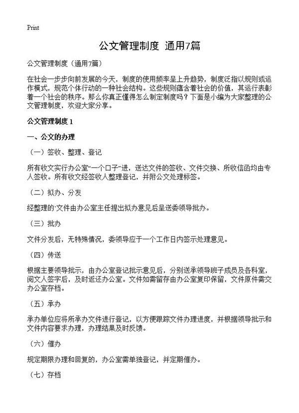 公文管理制度7篇