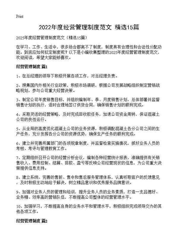 2022年度经营管理制度范文15篇