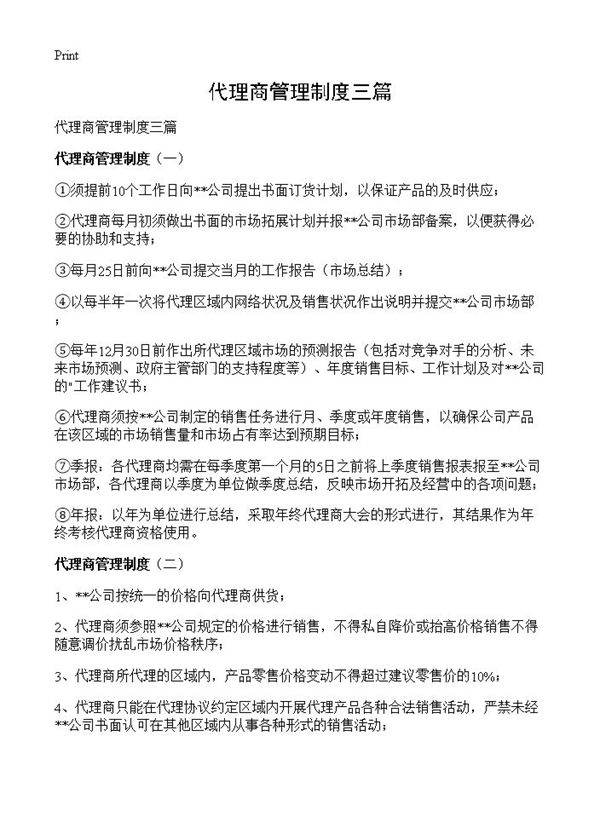 代理商管理制度三篇