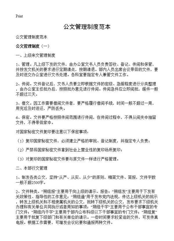 公文管理制度范本