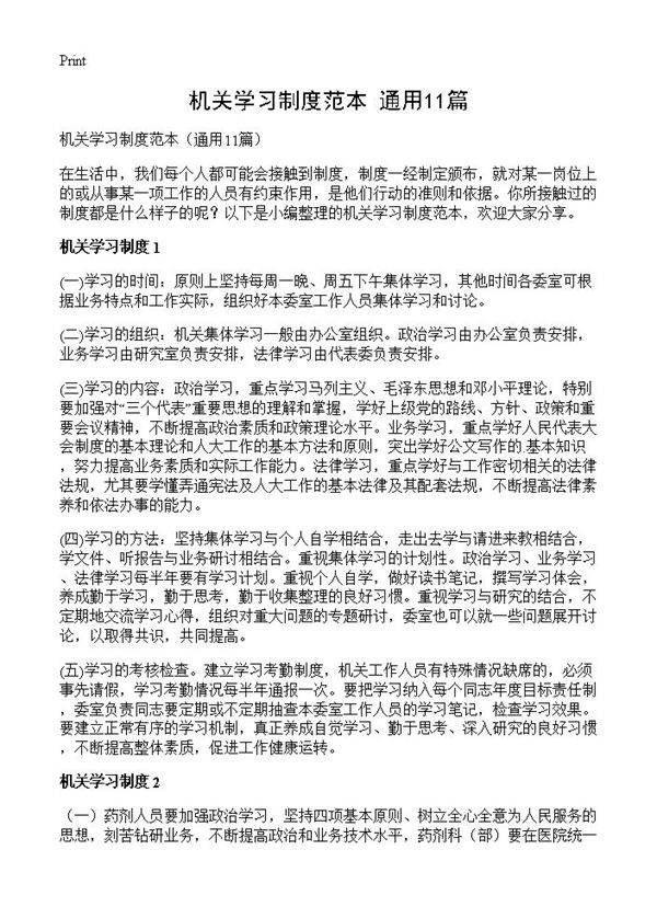 机关学习制度范本11篇