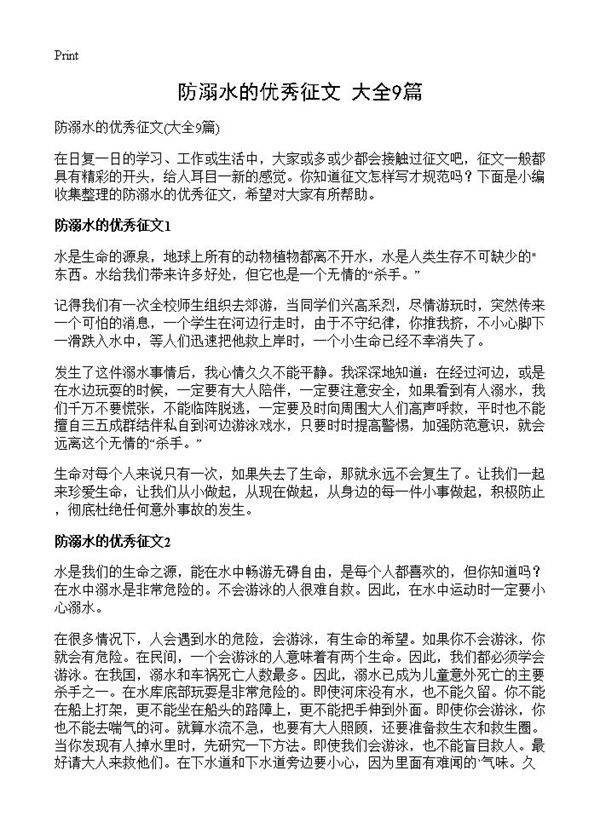 防溺水的优秀征文9篇
