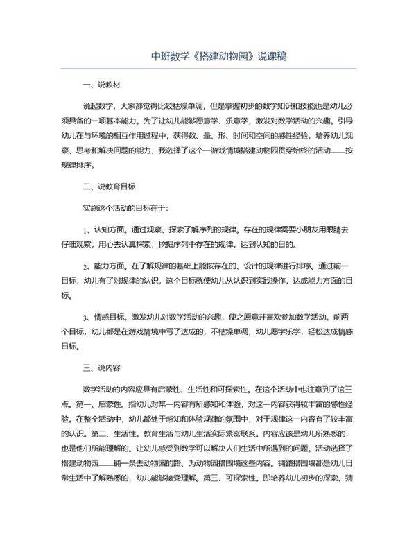 中班数学《搭建动物园》说课稿