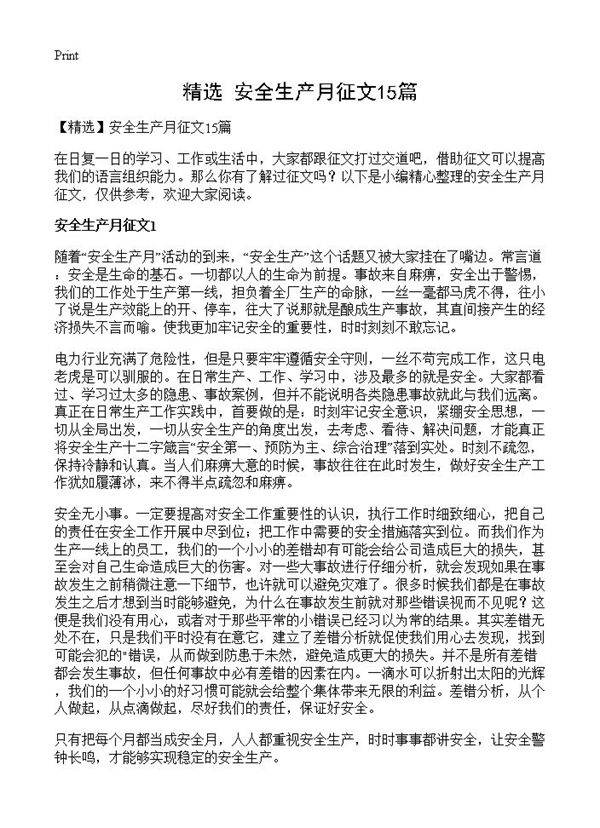 安全生产月征文15篇