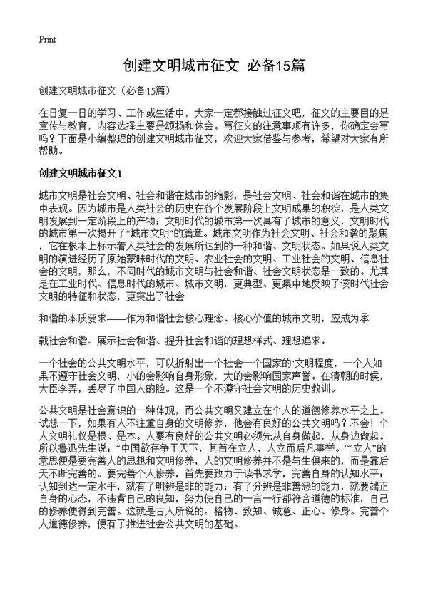 创建文明城市征文15篇