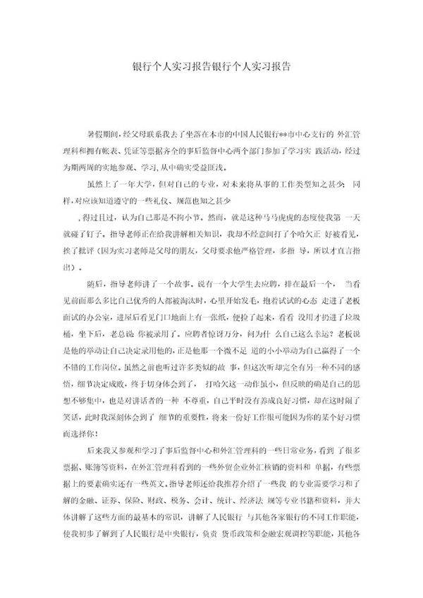 银行个人实习报告报告个人范文