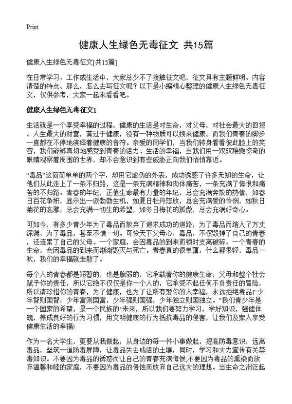 健康人生绿色无毒征文15篇