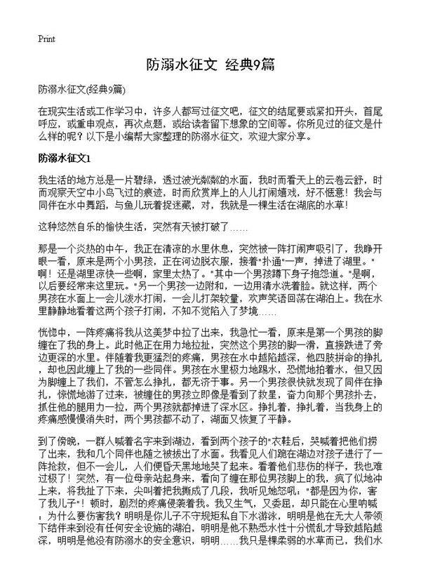 防溺水征文9篇