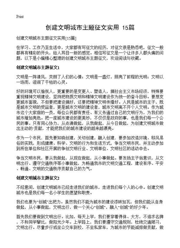 创建文明城市主题征文实用15篇