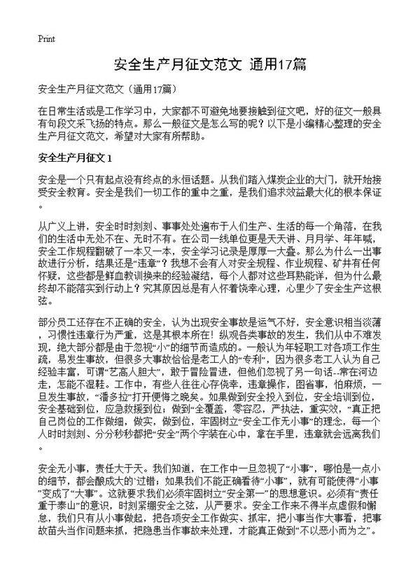 安全生产月征文范文17篇