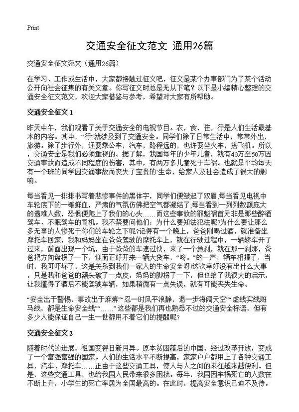交通安全征文范文26篇
