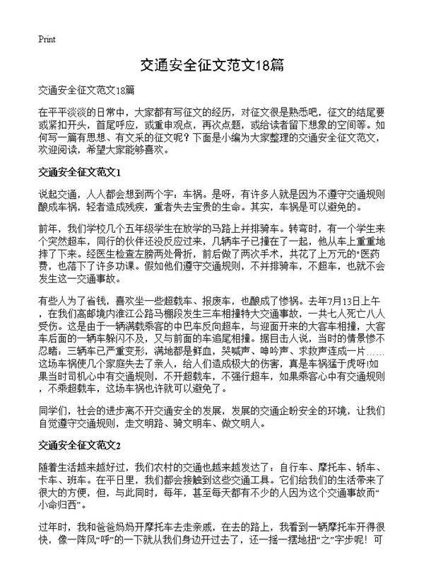 交通安全征文范文18篇