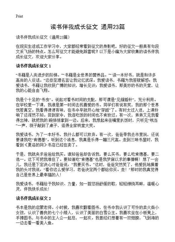 读书伴我成长征文23篇