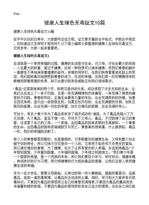健康人生绿色无毒征文10篇