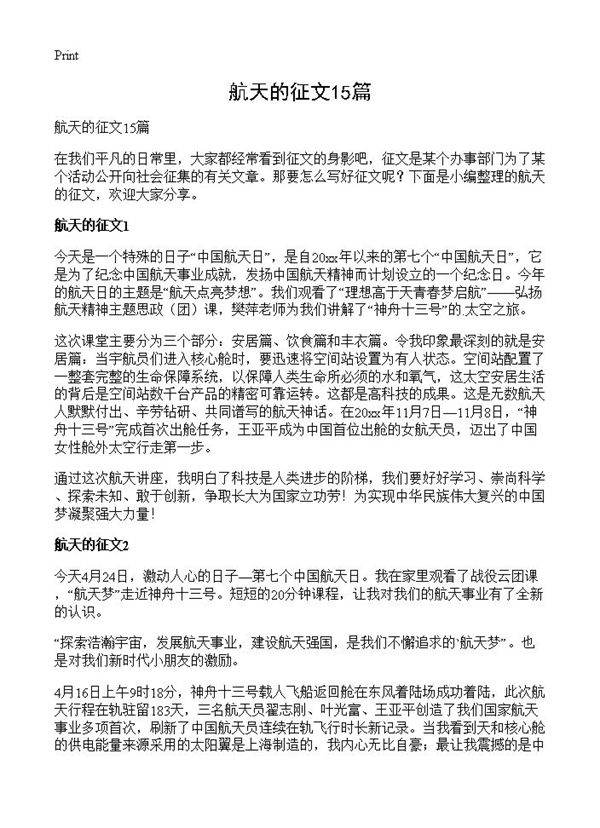 航天的征文15篇