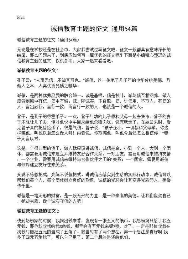 诚信教育主题的征文54篇