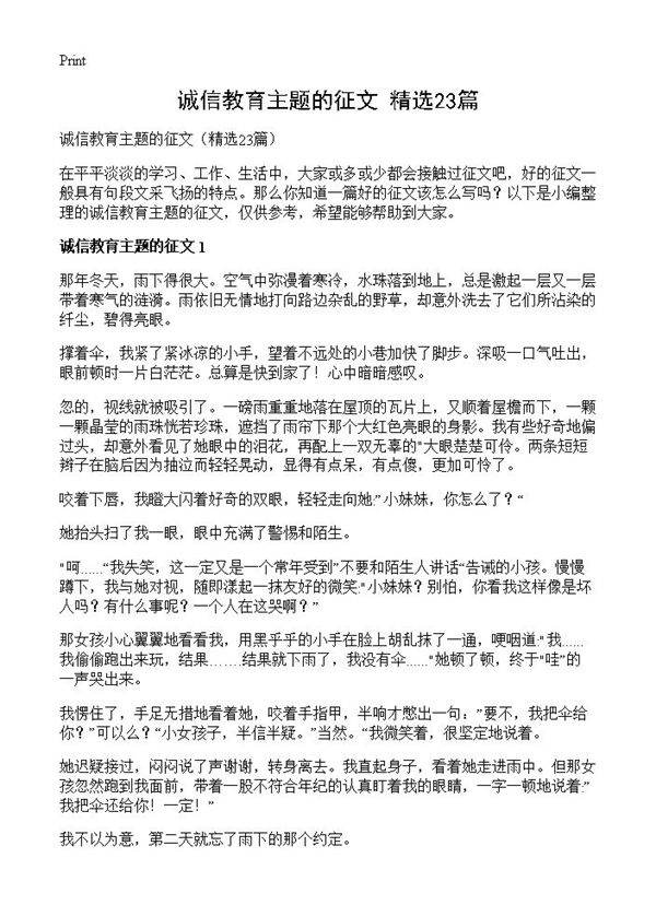 诚信教育主题的征文23篇